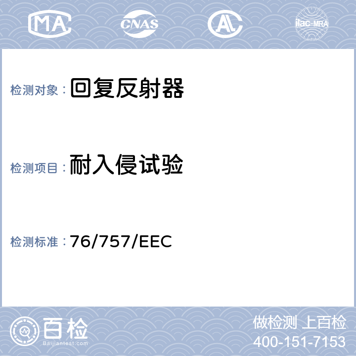 耐入侵试验 在机动车辆及其挂车的回复反射器方面协调统一各成员国法律的理事会指令 76/757/EEC