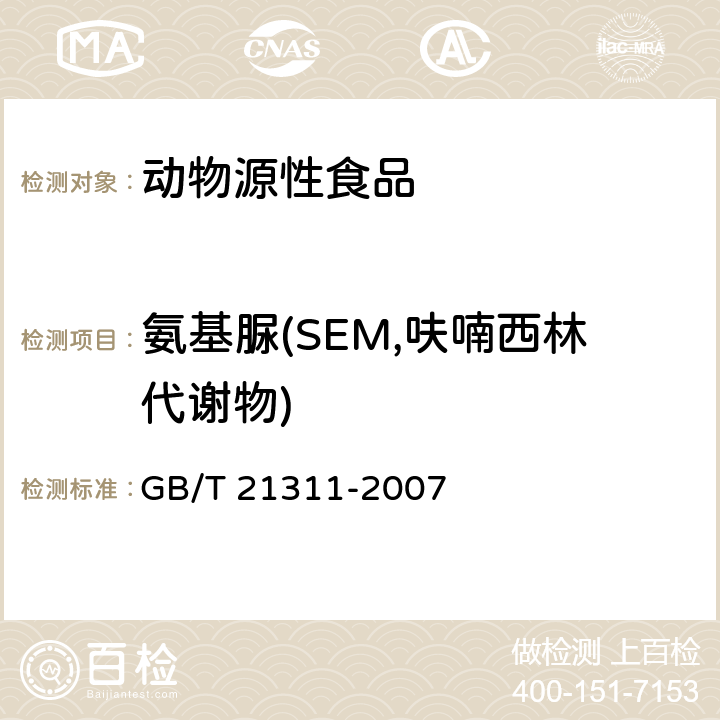 氨基脲(SEM,呋喃西林代谢物) 动物源性食品中硝基呋喃类药物代谢物残留量检测方法 高效液相色谱/串联质谱法 GB/T 21311-2007