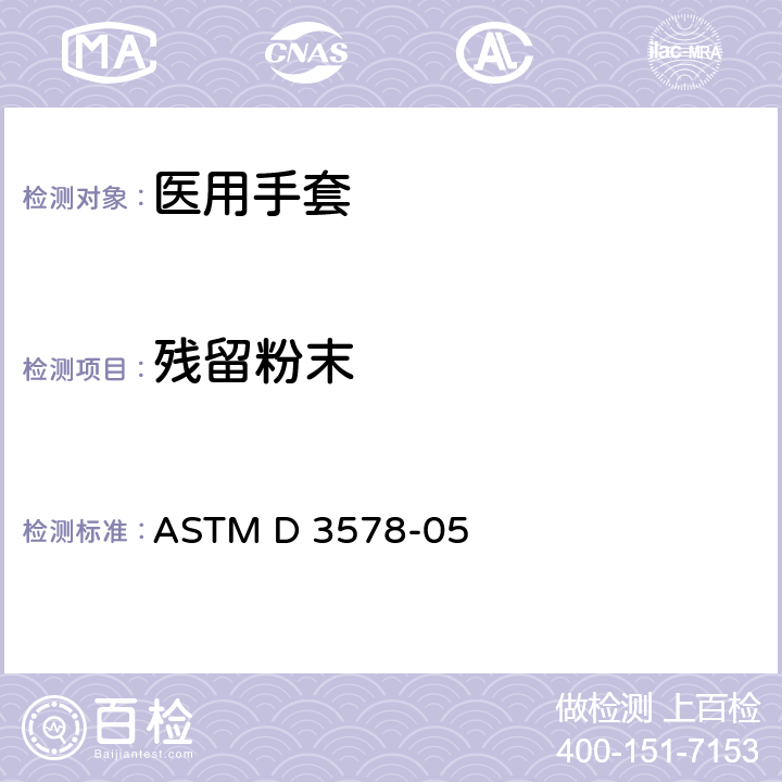 残留粉末 橡胶检查手套标准规格 ASTM D 3578-05