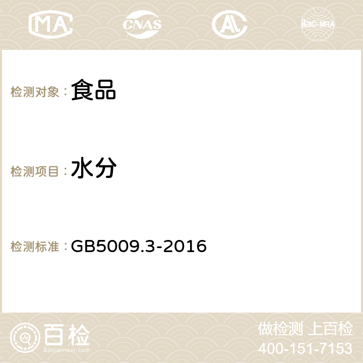 水分 食品安全国家标准食品中水分的测定 GB5009.3-2016