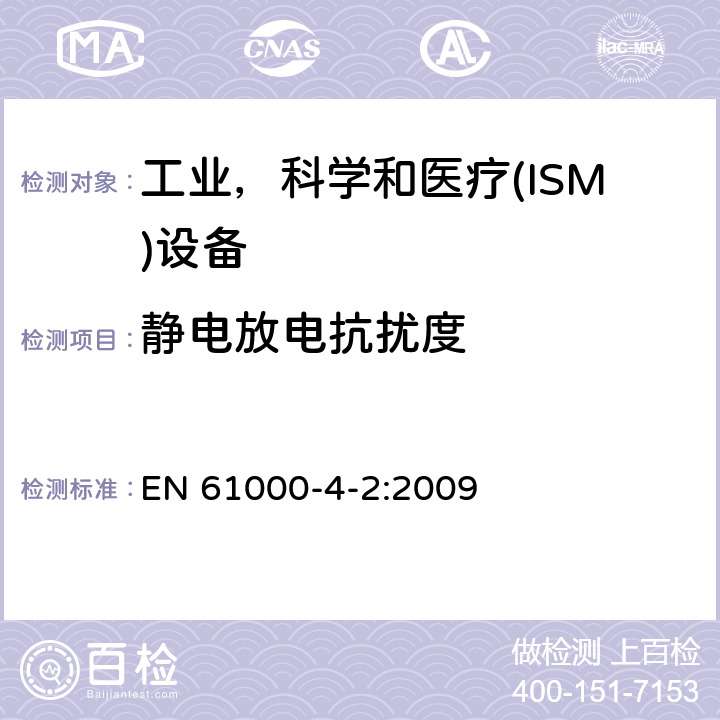 静电放电抗扰度 电磁兼容 试验和测量技术 静电放电抗扰度试验 电磁兼容 EN 61000-4-2:2009