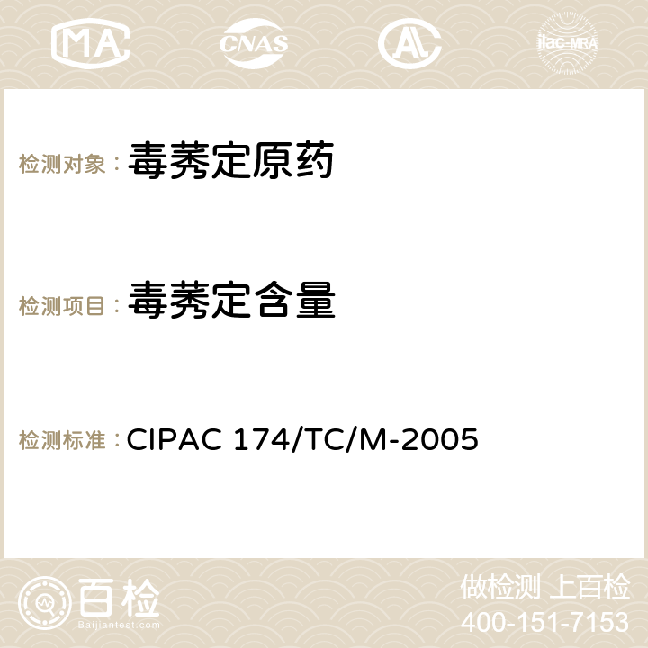 毒莠定含量 毒莠定 CIPAC 174/TC/M-2005