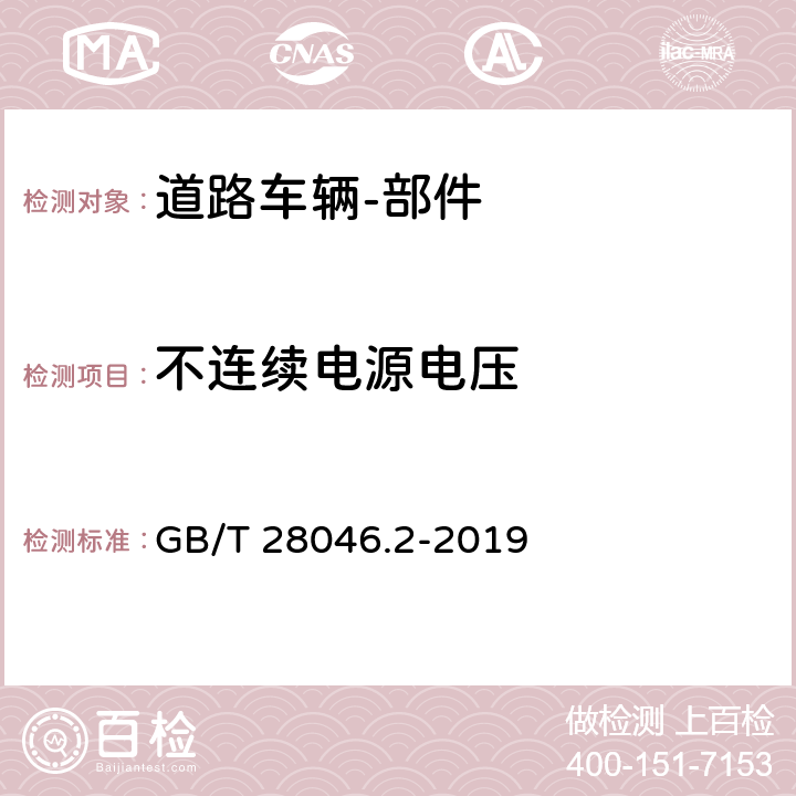 不连续电源电压 道路车辆 电气和电子设备的环境条件和试验 第2部分：电力负载 GB/T 28046.2-2019 4.6