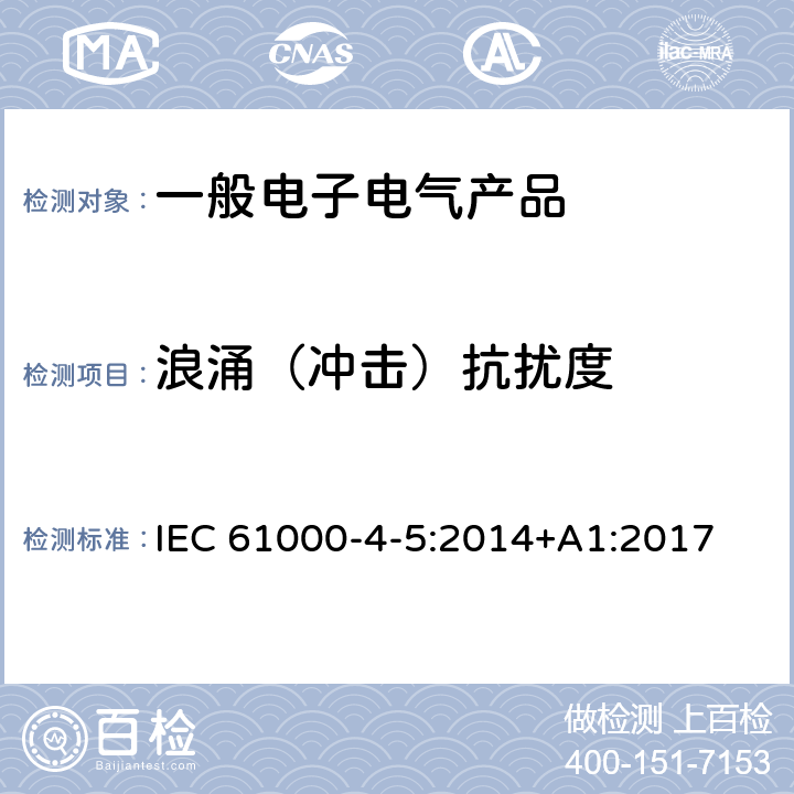 浪涌（冲击）抗扰度 电磁兼容 试验和测试技术浪涌（冲击）抗扰度试验 IEC 61000-4-5:2014+A1:2017 5