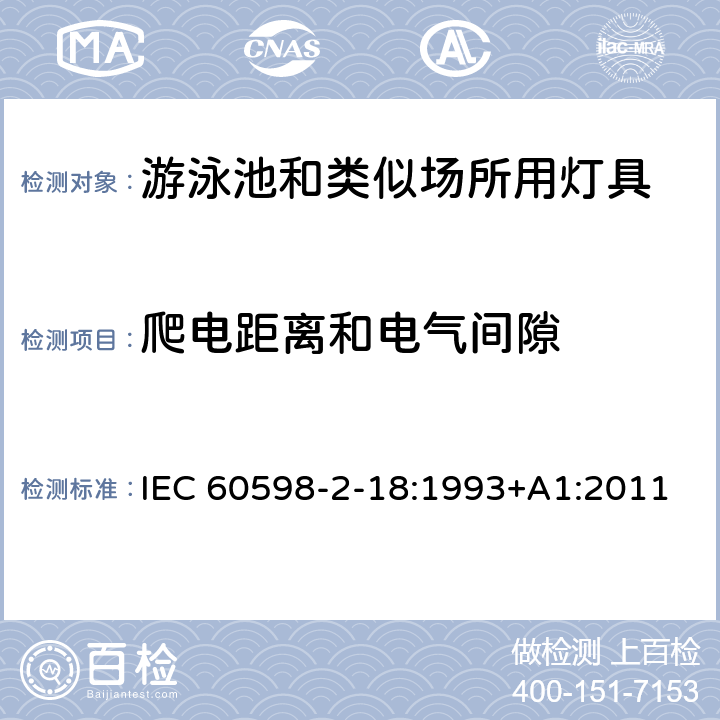 爬电距离和电气间隙 灯具 第2-18部分：特殊要求 游泳池和类似场所用灯具 IEC 60598-2-18:1993+A1:2011 18.7