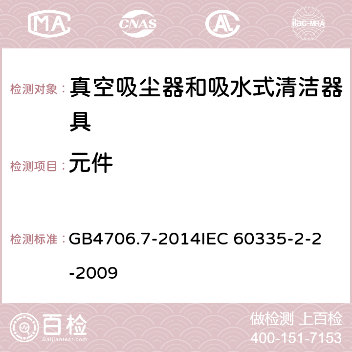 元件 家用和类似用途电器的安全 真空吸尘器和吸水式清洁器具的特殊要求 GB4706.7-2014
IEC 60335-2-2-2009 24