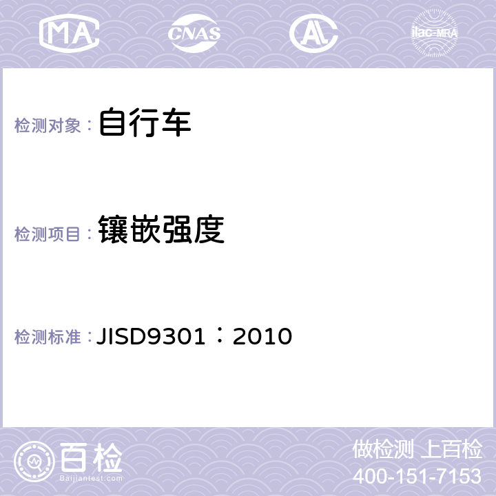镶嵌强度 《一般自行车》 JISD9301：2010 5.10.2.5
