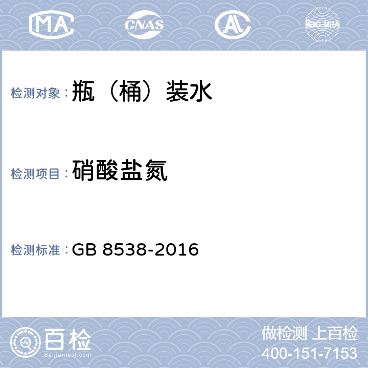 硝酸盐氮 食品安全国家标准 饮用天然矿泉水检验方法 GB 8538-2016 40.2