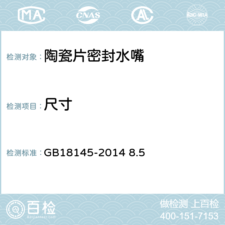 尺寸 陶瓷片密封水嘴 GB18145-2014 8.5