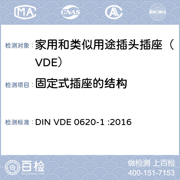 固定式插座的结构 家用和类似用途插头插座 第一部分：通用要求 DIN VDE 0620-1 :2016 13