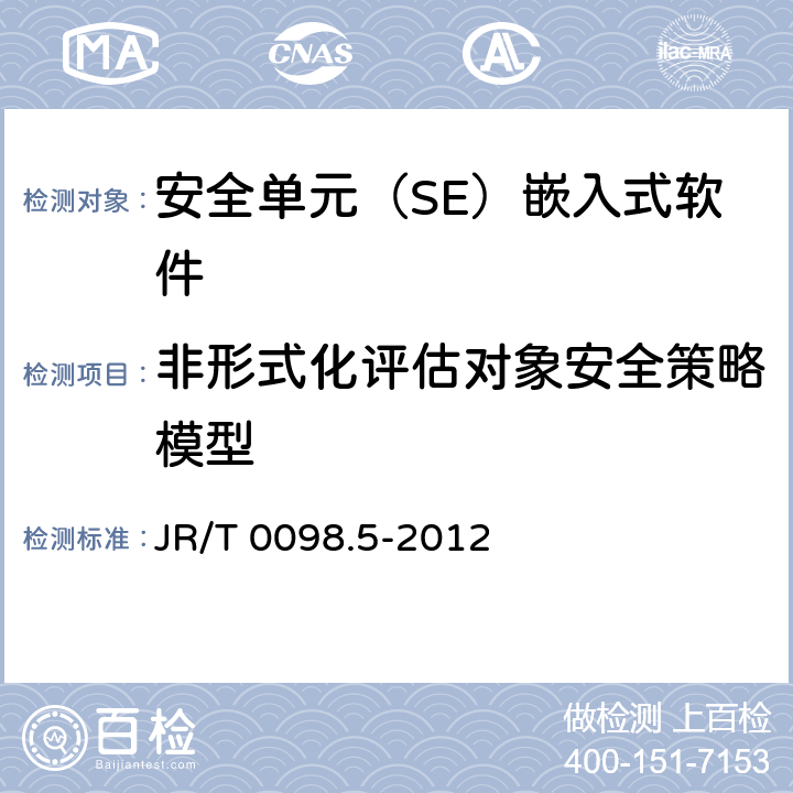 非形式化评估对象安全策略模型 JR/T 0098.5-2012 中国金融移动支付 检测规范 第5部分:安全单元(SE)嵌入式软件安全