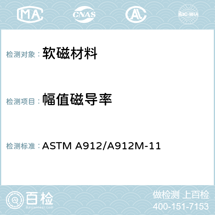 幅值磁导率 ASTM A912/A912 基于功率表法-伏安法的非晶软磁合金环形试样工频磁特性测量方法 M-11 9.7