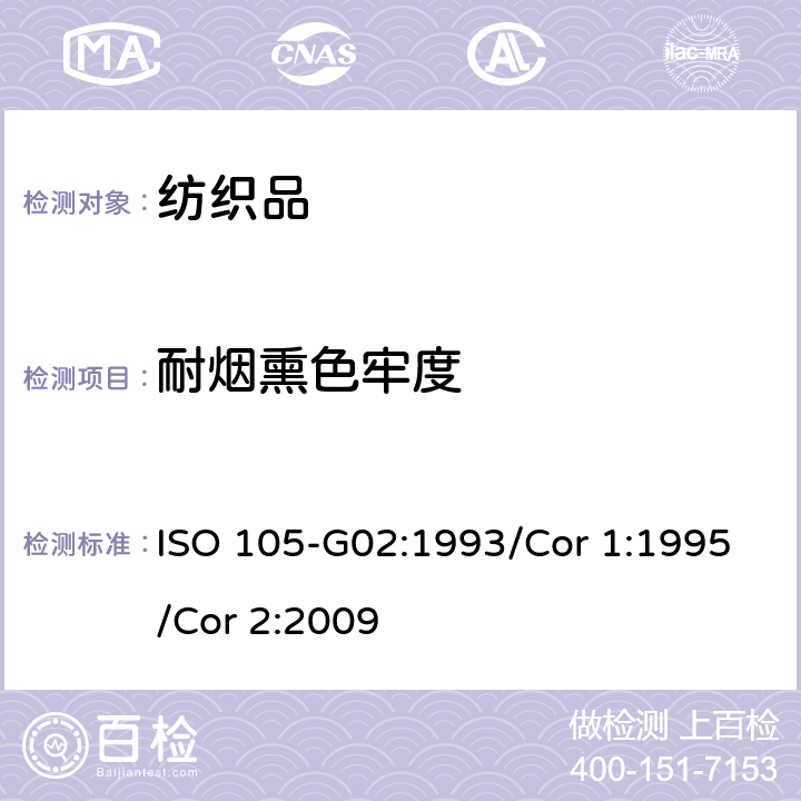 耐烟熏色牢度 纺织品 色牢度试验 第G02部分：耐烟熏色牢度 ISO 105-G02:1993/Cor 1:1995/Cor 2:2009