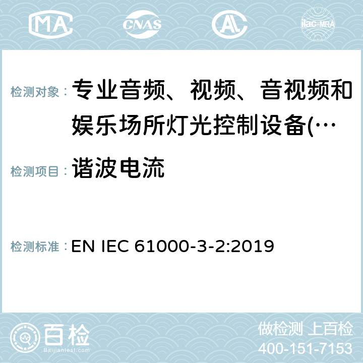 谐波电流 电磁兼容限值 谐波电流发射限值(设备每相输入电流≤16A) EN IEC 61000-3-2:2019 6