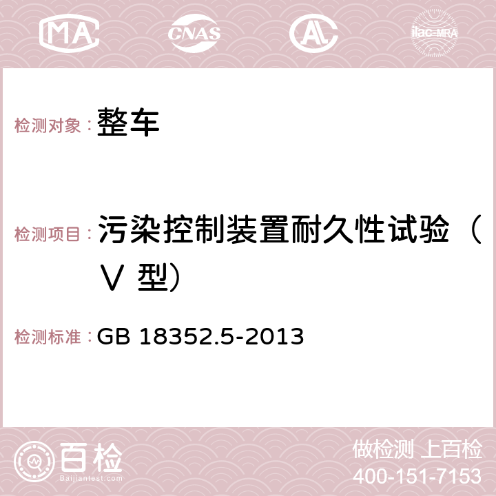 污染控制装置耐久性试验（Ⅴ 型） 轻型汽车污染物排放限值及测量方法(中国第五阶段) GB 18352.5-2013 附录G