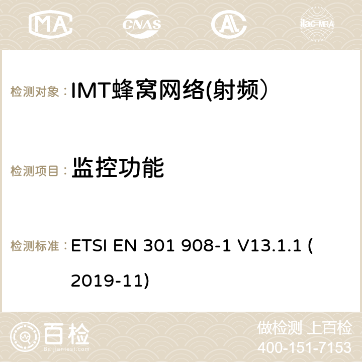 监控功能 IMT蜂窝网络； 无线电频谱接入统一标准； 第1部分：简介和通用要求 ETSI EN 301 908-1 V13.1.1 (2019-11) 4.2.4