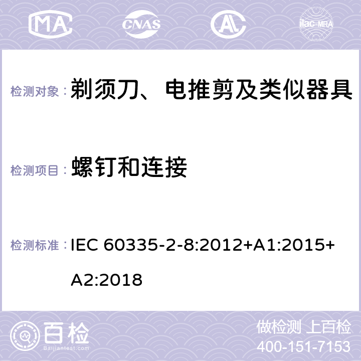 螺钉和连接 家用和类似用途电器的安全：剃须刀、电推剪及类似器具的特殊要求 IEC 60335-2-8:2012+A1:2015+A2:2018 28