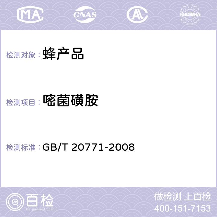 嘧菌磺胺 蜂蜜中486种农药及相关化学品残留量的测定 液相色谱-串联质谱法 GB/T 20771-2008