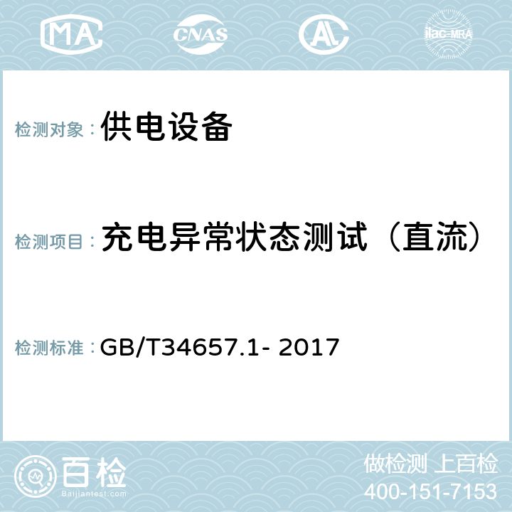 充电异常状态测试（直流） GB/T 34657.1-2017 电动汽车传导充电互操作性测试规范 第1部分：供电设备