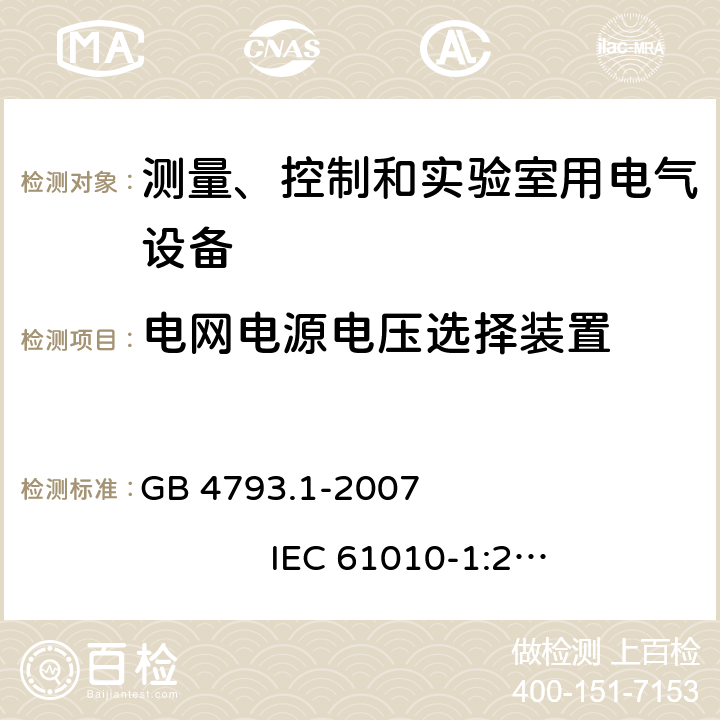 电网电源电压选择装置 测量、控制和实验室用电气设备的安全要求 第1部分：通用要求 GB 4793.1-2007 IEC 61010-1:2001 14.5