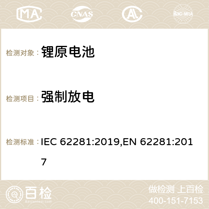 强制放电 锂原电池和蓄电池在运输中的安全要求 IEC 62281:2019,EN 62281:2017 6.5.2