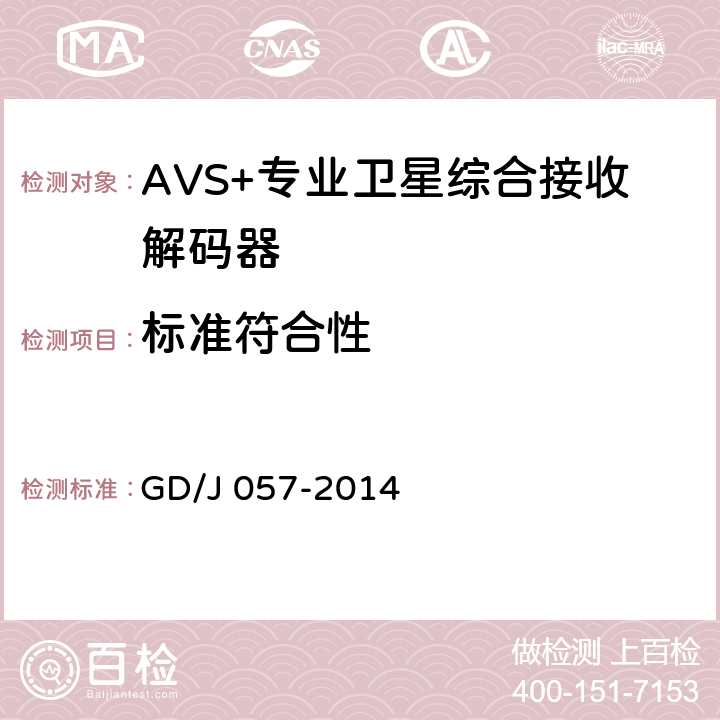 标准符合性 AVS+专业卫星综合接收解码器技术要求和测量方法 GD/J 057-2014 4.3