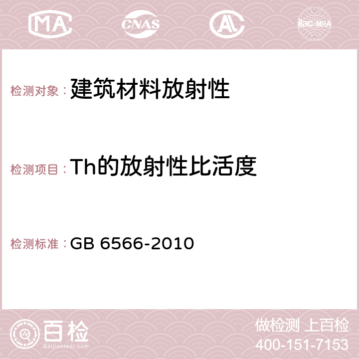 Th的放射性比活度 《建筑材料放射性核素限量》 GB 6566-2010