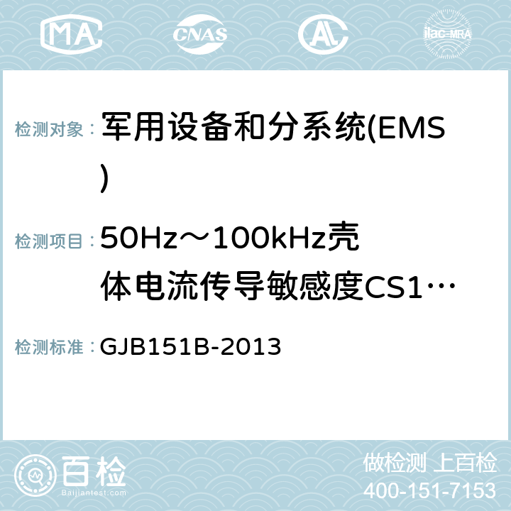 50Hz～100kHz壳体电流传导敏感度CS109 军用设备和分系统电磁发射和敏感度要求与测量 GJB151B-2013 5.14