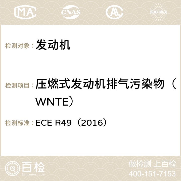 压燃式发动机排气污染物（WNTE） 关于对车用压燃式发动机气体污染物和颗粒物排放以及燃用天然气或液化石油气的点燃式发动机气体污染物排放采取控制措施进行认证的统一规定 ECE R49（2016）