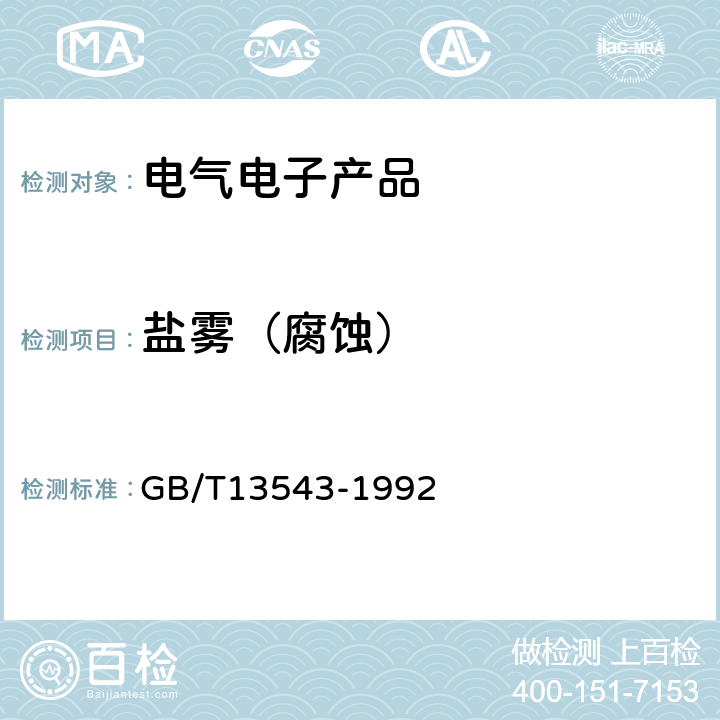 盐雾（腐蚀） 《数字通信设备环境试验方法》 GB/T13543-1992 第11.4条