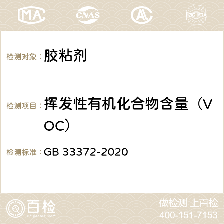 挥发性有机化合物含量（VOC） 胶粘剂挥发性有机化合物限量 GB 33372-2020