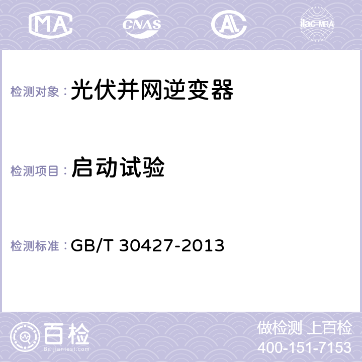 启动试验 并网光伏发电专用逆变器技术要求和试验方法 GB/T 30427-2013 7.9