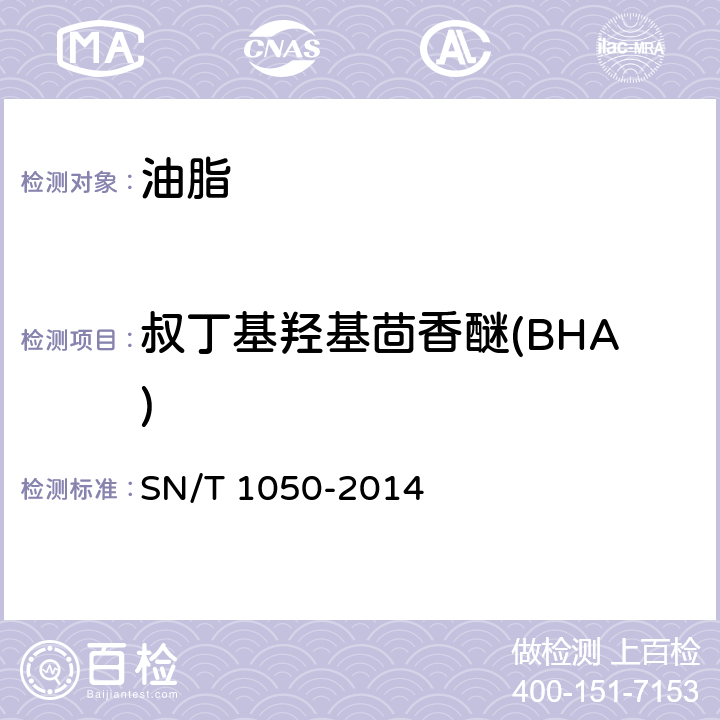 叔丁基羟基茴香醚(BHA) 进出口油脂中抗氧化剂的测定 高效液相色谱法 SN/T 1050-2014