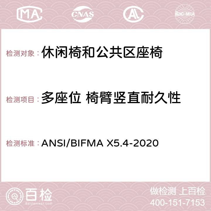 多座位 椅臂竖直耐久性 休闲椅和公共区座椅测试标准 ANSI/BIFMA X5.4-2020 12