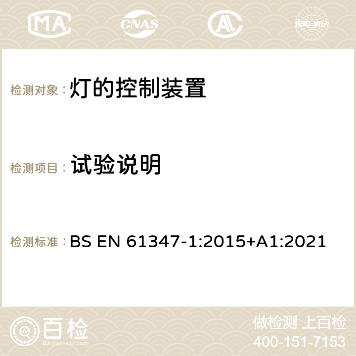 试验说明 灯的控制装置 第1部分:一般要求和安全要求 BS EN 61347-1:2015+A1:2021 5