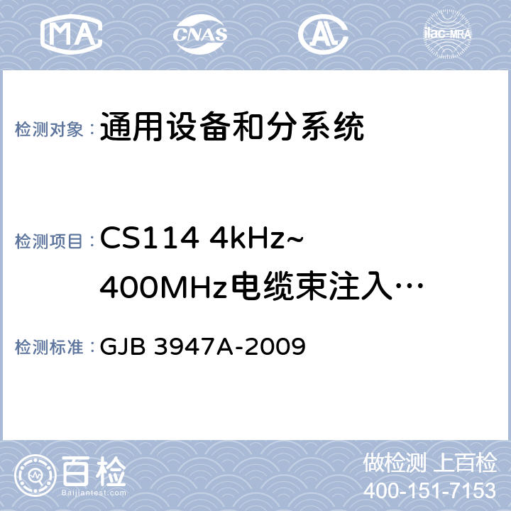 CS114 4kHz~ 400MHz电缆束注入传导敏感度 军用电子测试设备通用规范 GJB 3947A-2009 3.9