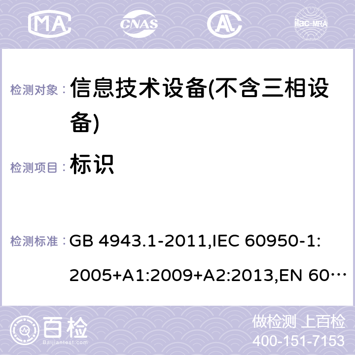 标识 信息技术设备 – 安全 –第一部分: 通用标准 GB 4943.1-2011,IEC 60950-1:2005+A1:2009+A2:2013,EN 60950-1:2006+A11:2009+A1:2010+A12:2011+A2:2013 Clause1.7