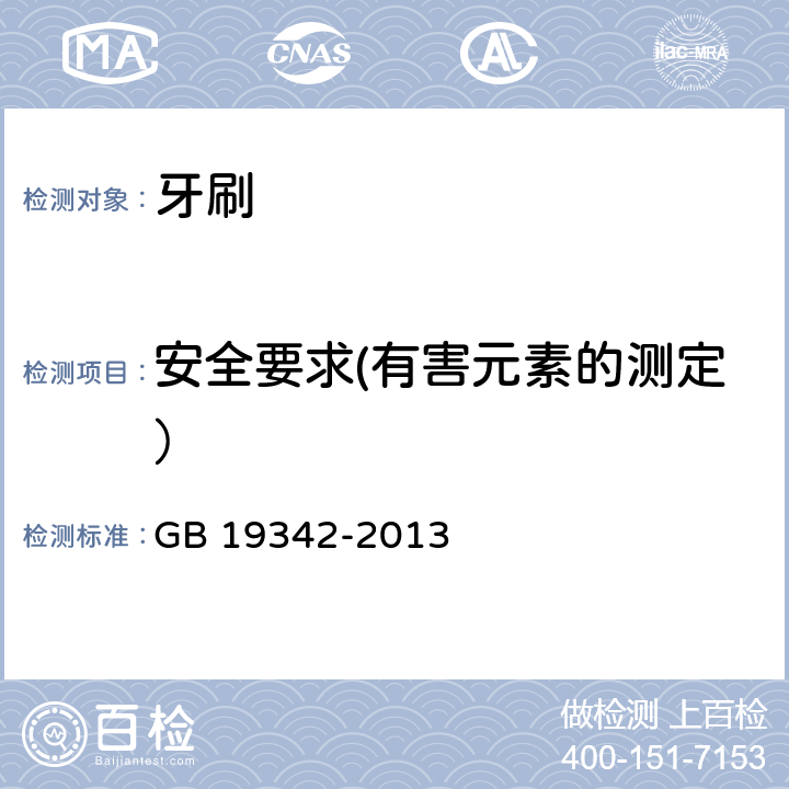 安全要求(有害元素的测定） 牙刷 GB 19342-2013 4.2