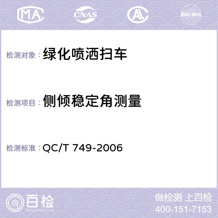 侧倾稳定角测量 绿化喷洒车 QC/T 749-2006 4.1.3，4.3.2，5.2.2，6.1