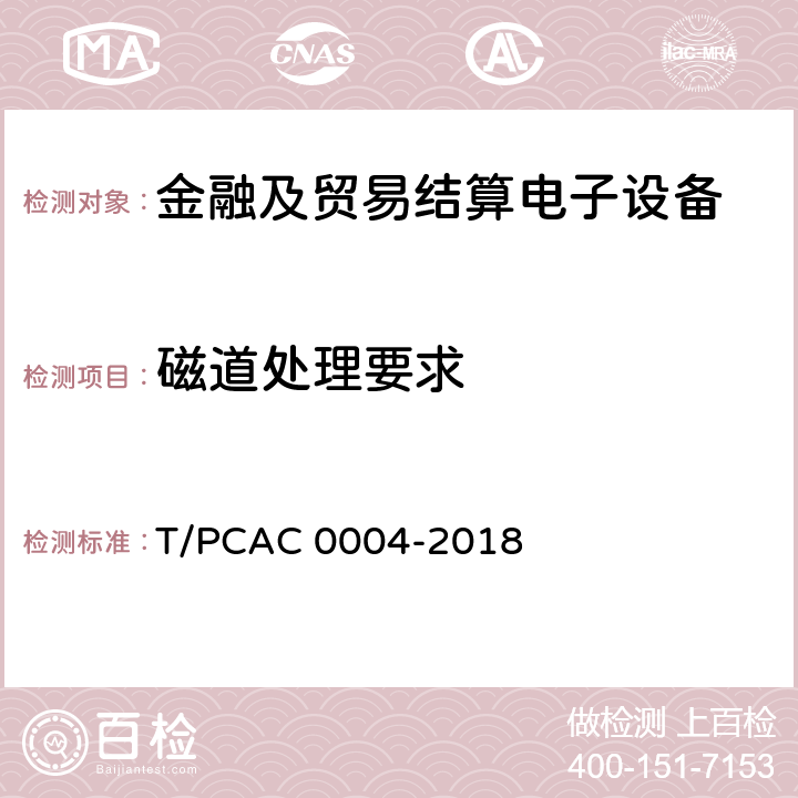 磁道处理要求 T/PCAC 0004-2018 银行卡自动柜员机（ATM）终端检测规范  4.3.2