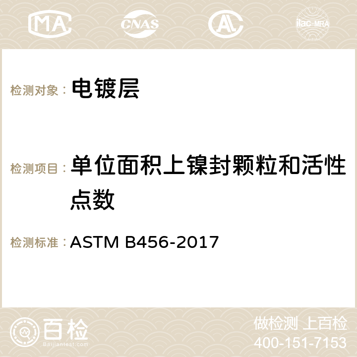 单位面积上镍封颗粒和活性点数 ASTM B456-2017 铜+镍+铬及镍+铬的电解沉积镀层标准规范