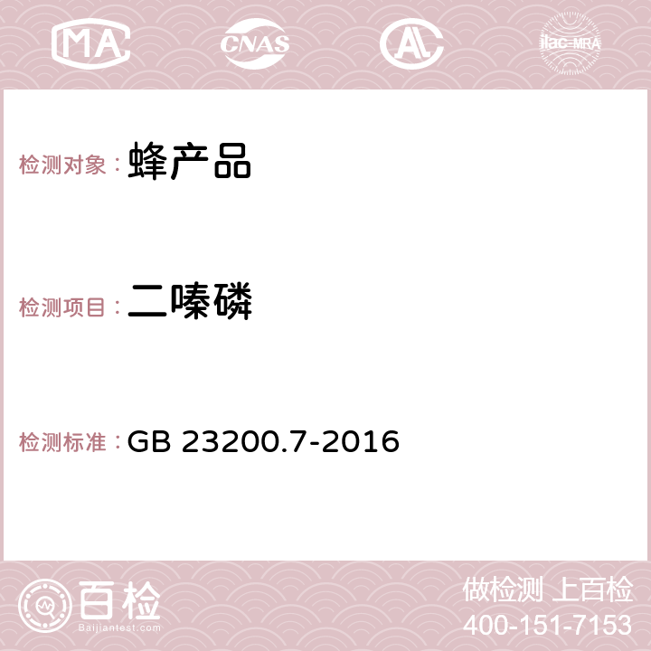 二嗪磷 食品安全国家标准 蜂蜜、果汁和果酒中528种农药及相关化学品残留量的测定 气相色谱-质谱法 GB 23200.7-2016