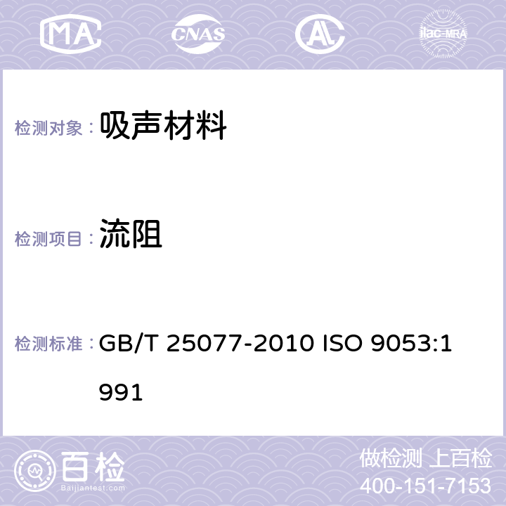 流阻 声学 多孔吸声材料流阻测量 GB/T 25077-2010 
ISO 9053:1991