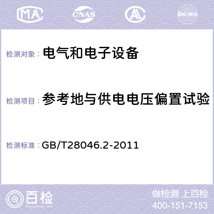 参考地与供电电压偏置试验 《道路车辆电气电子设备的环境条件和试验 第2部分电气负荷》 GB/T28046.2-2011 4.8