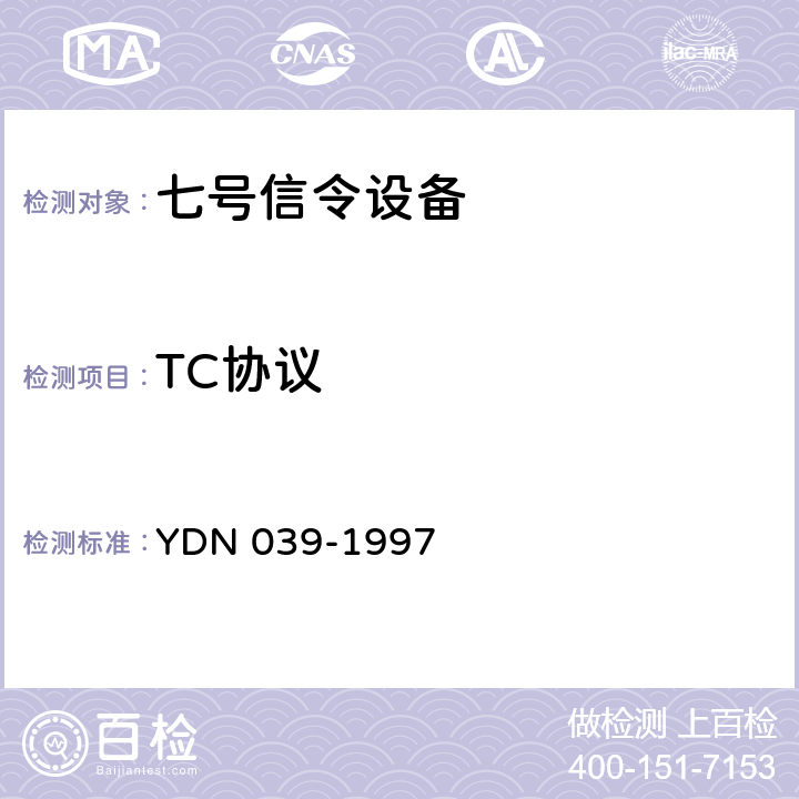 TC协议 YDN 039-199 国内No.7信令方式事务处理能力(TC)部分测试规范 7 3