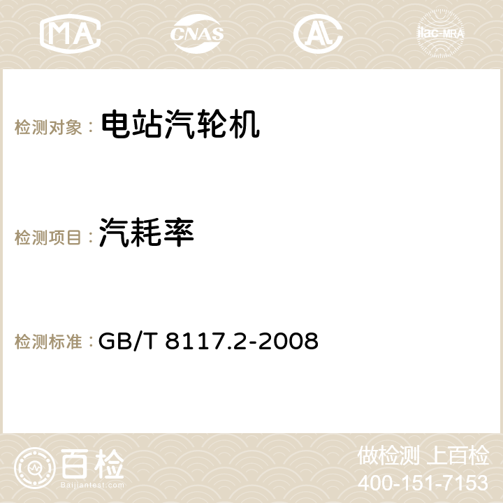 汽耗率 汽轮机热力性能验收试验规程 第2部分：方法B—各种类型和容量的汽轮机宽准确度试验 GB/T 8117.2-2008 5.2、5.3、7.2、7.3、8.3、8.4