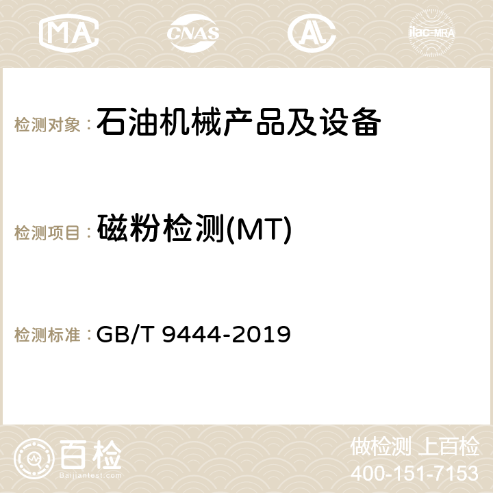 磁粉检测(MT) 铸钢铸铁件磁粉检测 GB/T 9444-2019