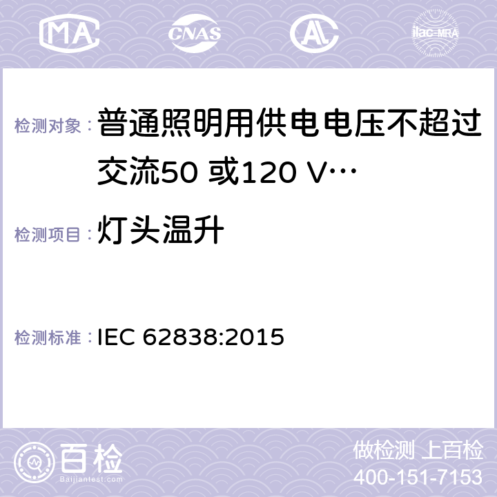 灯头温升 普通照明用供电电压不超过交流50 或120 V无纹波直流LEDsi灯-安全要求 IEC 62838:2015 10