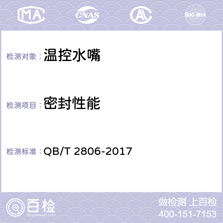 密封性能 温控水嘴 QB/T 2806-2017 10.7.2