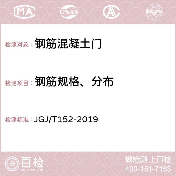 钢筋规格、分布 混凝土中钢筋检测技术规程 JGJ/T152-2019 4.4